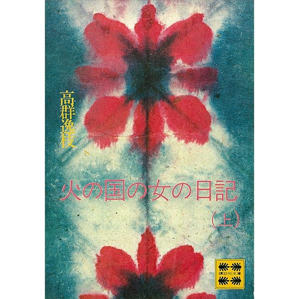Amazon.co.jp: 女性の歴史（上） (講談社文庫) 電子書籍: 高群